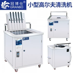 高爾夫超聲波清洗機(jī)